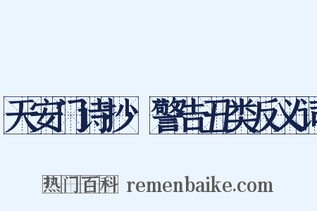 天安门诗抄·警告丑类反义词是什么意思的图片